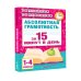 Абсолютная грамотность за 15 минут в день. 1-4 классы