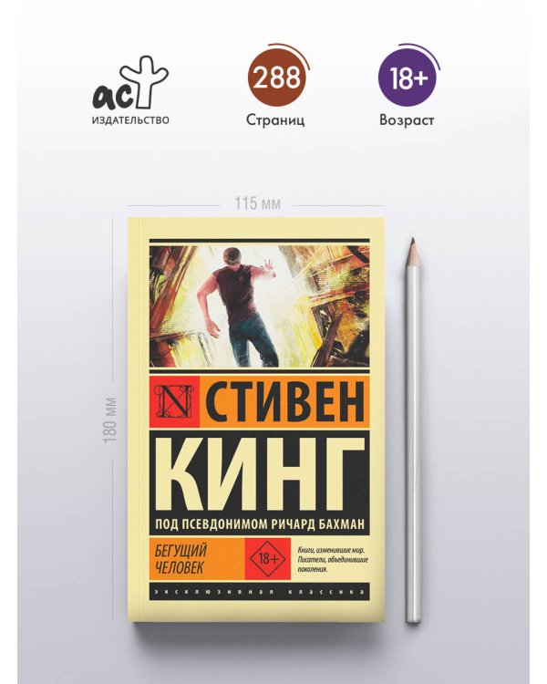Бегущий человек