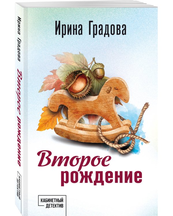 Второе рождение