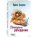 Второе рождение