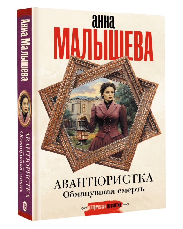 Авантюристка. Обманувшая смерть