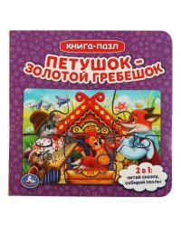 Петушок золотой гребешок. Книга с 5 пазлами. 160х160мм. 10 карт. стр. Умка в кор.28шт