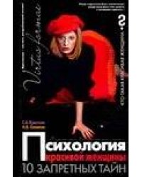Психология красивой женщины. 10 запретных тайн