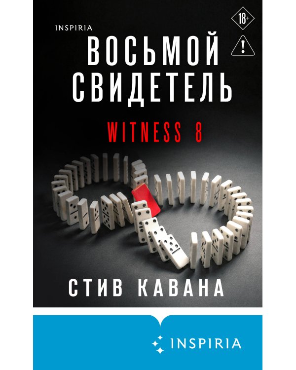 Восьмой свидетель (#8)