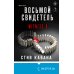 Восьмой свидетель (#8)