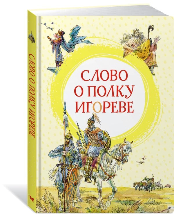 Слово о полку Игореве