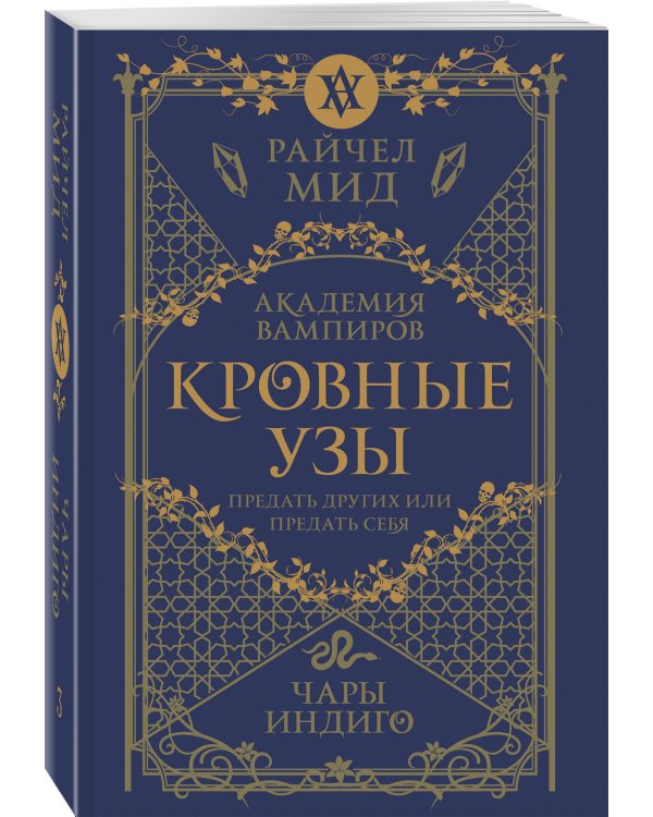 Кровные узы. Книга 3. Чары индиго