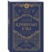 Академия вампиров (обложка) Кровные узы. Книга 3. Чары индиго