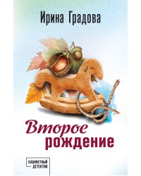 Второе рождение