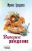 Второе рождение