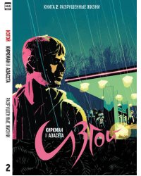 Изгой.Том 2.