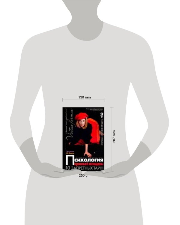 Дополнительное изображение книги «Психология красивой женщины. 10 запретных тайн»