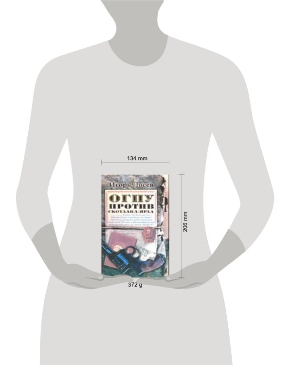 Дополнительное изображение книги «ОГПУ против Сколтанд - Ярда»