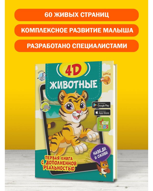Животные 4D