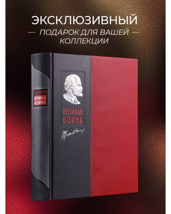 Великая война. Книга в коллекционном инкрустированном кожаном переплете ручной работы с окрашенным и золочёным обрезом