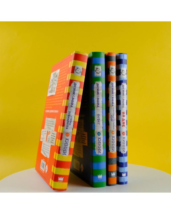 Дневник слабака-11. Ставки повышаются