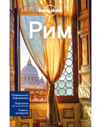 Рим, 2-е изд., испр. и доп.