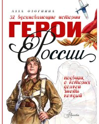 Герои России