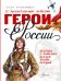 Обложка книги «Герои России» — Озорнина Алла Георгиевна, ISBN 9785171595173