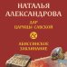 Новый двойной артефакт&детектив Дар царицы Савской. Абиссинское заклинание
