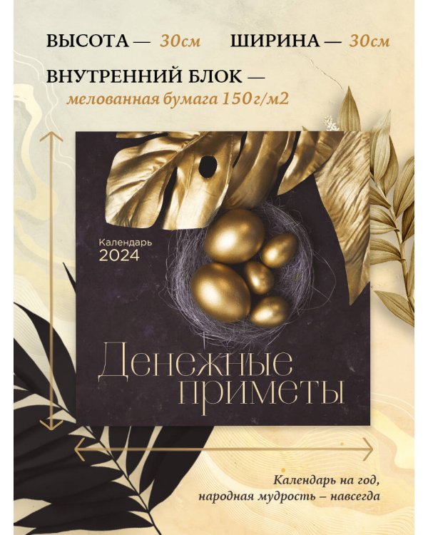 Денежные приметы. Календарь настенный на 2024 год (300х300)