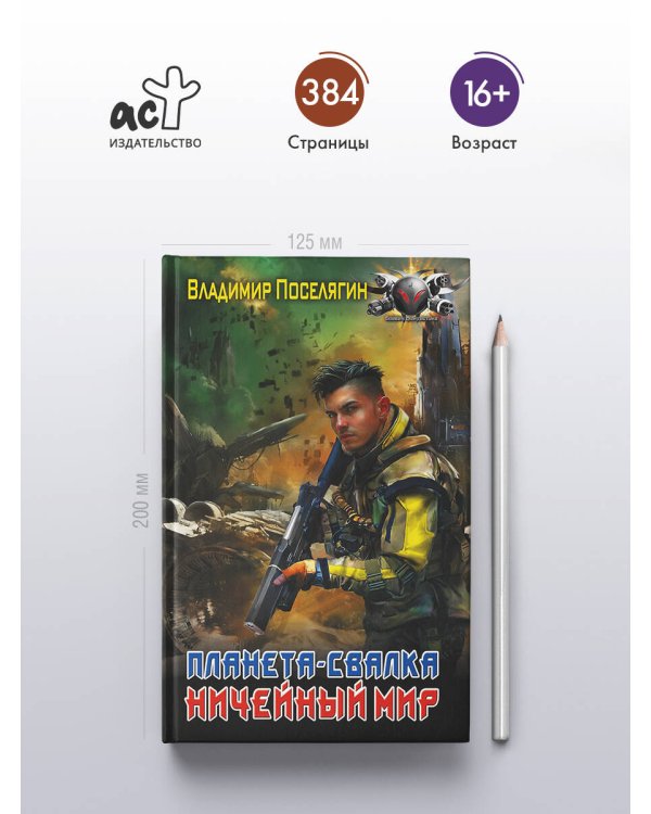 Планета-Свалка. Ничейный мир