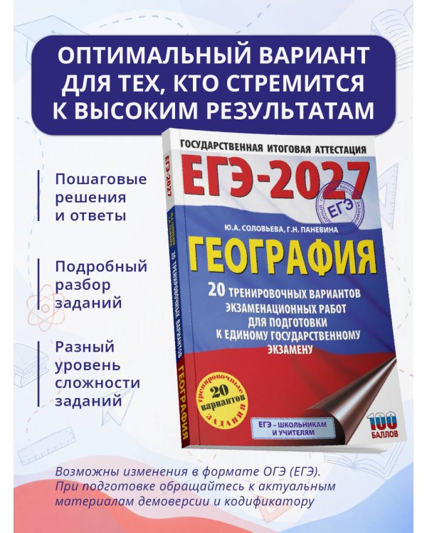 Дополнительное изображение книги «ЕГЭ-2027. География. 20 тренировочных вариантов экзаменационных работ для подготовки к единому государственному экзамену»