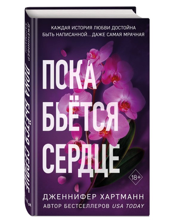 Пока бьется сердце