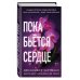 Freedom. Романтическая проза Дженнифер Хартманн Пока бьётся сердце