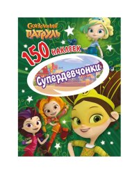 150 наклеек. Сказочньй патруль. Супердевчонки