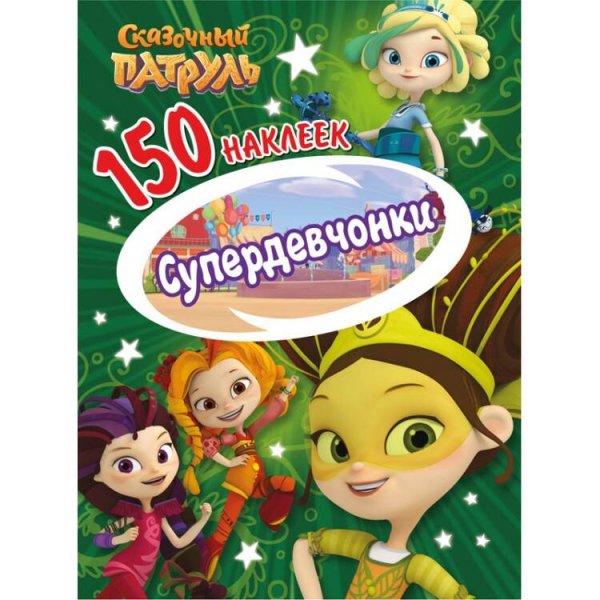 Обложка книги «150 наклеек. Сказочньй патруль. Супердевчонки», ISBN 9785001078449