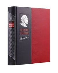 Великая война. Книга в коллекционном инкрустированном кожаном переплете ручной работы с окрашенным и золочёным обрезом