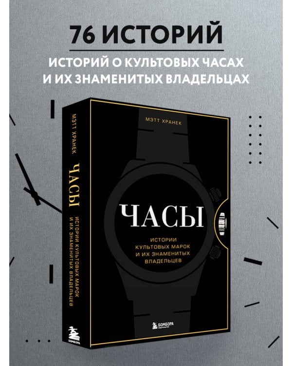 Часы. Истории культовых марок и их знаменитых владельцев