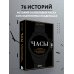 Часы. Истории культовых марок и их знаменитых владельцев