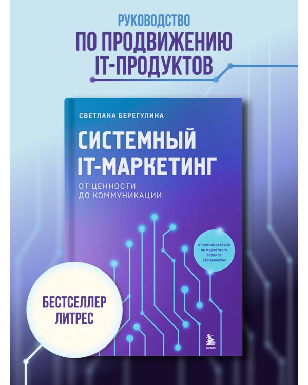 Системный IT-маркетинг: от ценности до коммуникации