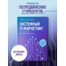 Атланты маркетинга Системный IT-маркетинг: от ценности до коммуникации