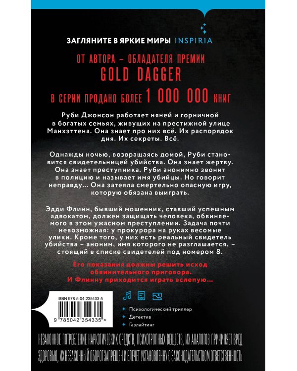 Восьмой свидетель (#8)