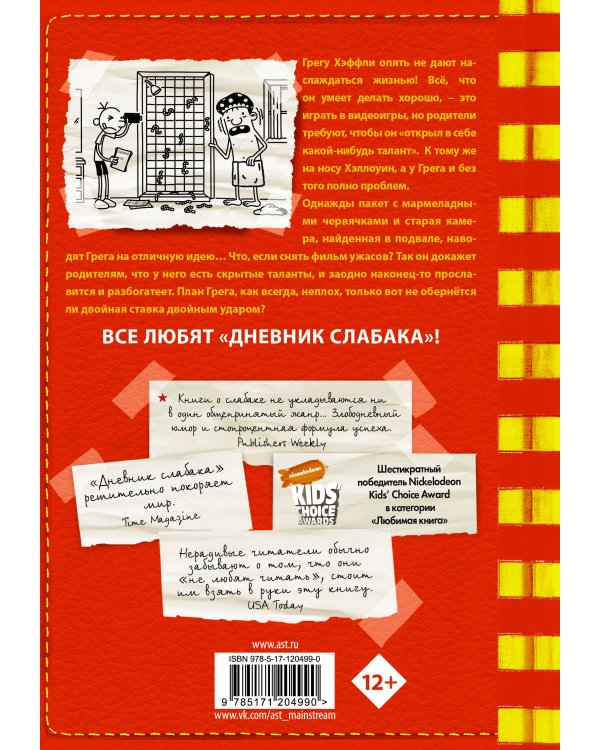 Дневник слабака-11. Ставки повышаются