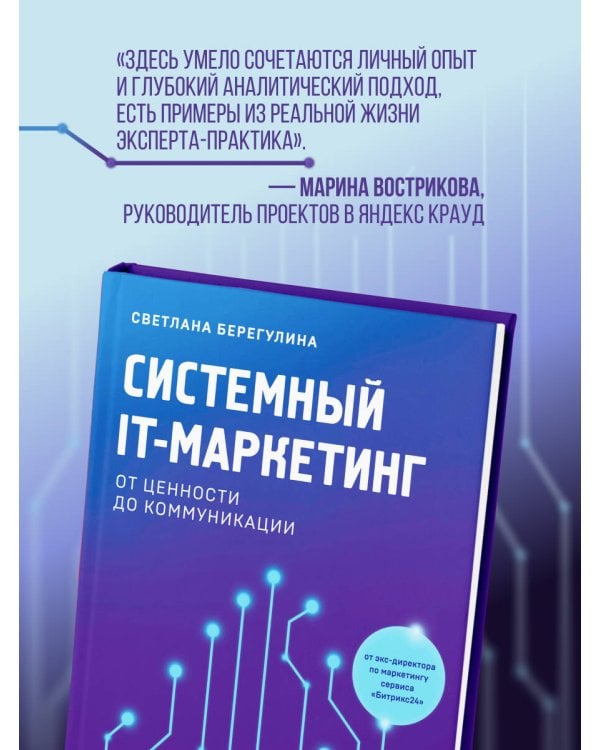 Системный IT-маркетинг: от ценности до коммуникации
