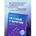 Атланты маркетинга Системный IT-маркетинг: от ценности до коммуникации