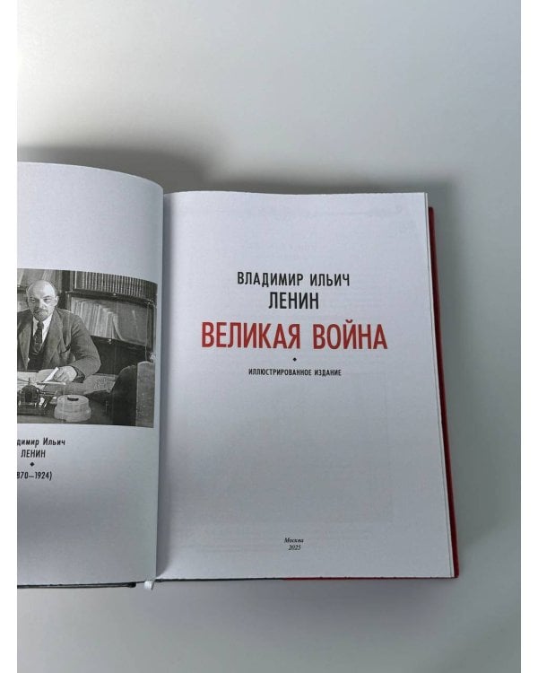 Великая война. Книга в коллекционном инкрустированном кожаном переплете ручной работы с окрашенным и золочёным обрезом