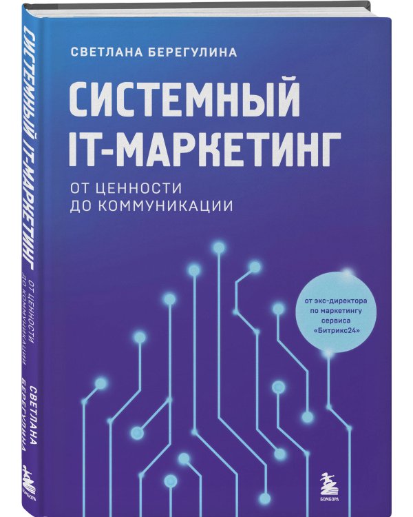 Системный IT-маркетинг: от ценности до коммуникации