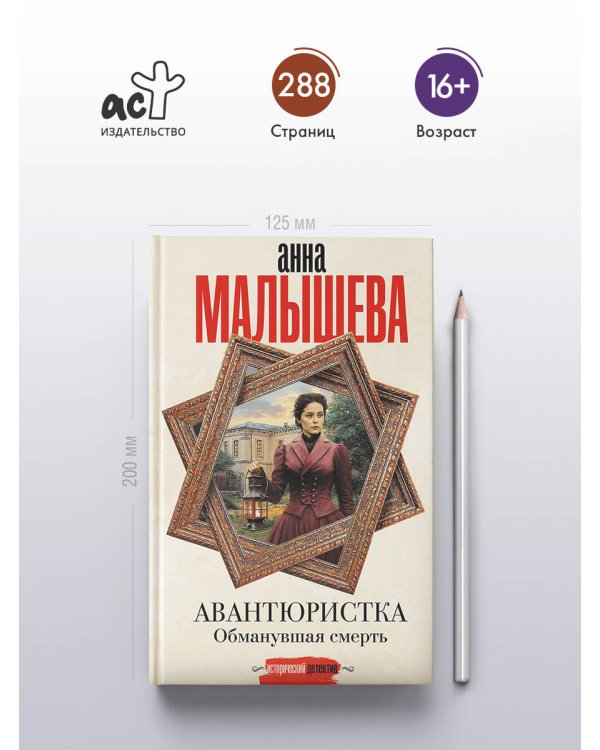 Авантюристка. Обманувшая смерть
