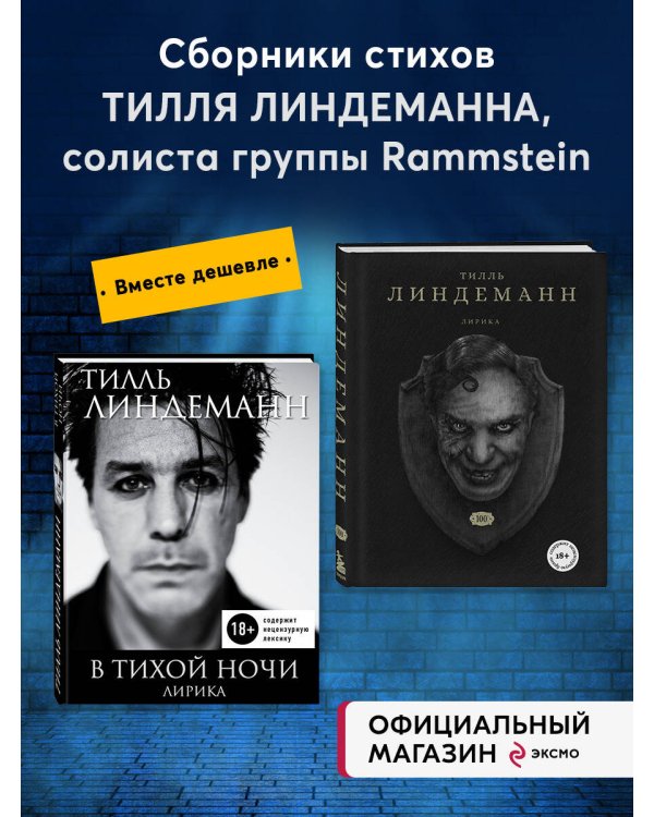 КОМПЛЕКТ ИЗ 2-Х КНИГ Линдерманна: книга "В тихой ночи. Лирика" + книга "Сто. Лирика"