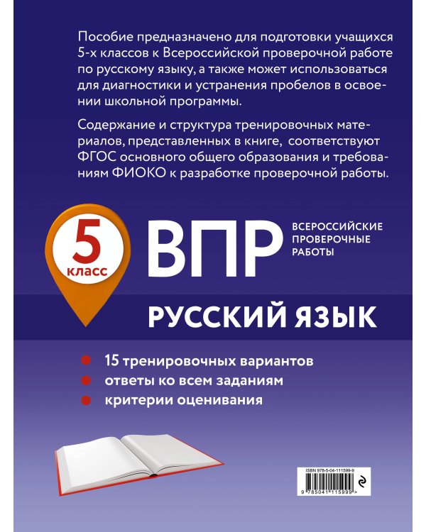 Дополнительное изображение книги «ВПР. Русский язык. 5 класс. 15 тренировочных вариантов»