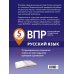 Дополнительное изображение книги «ВПР. Русский язык. 5 класс. 15 тренировочных вариантов»