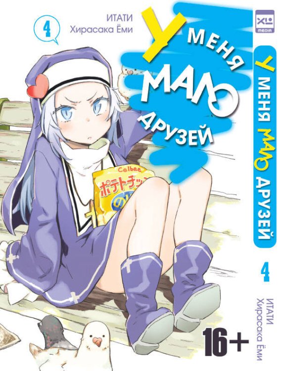 У меня мало друзей (ЭксЭл Медиа) У меня мало друзей т4/I have a few friends Vol 4