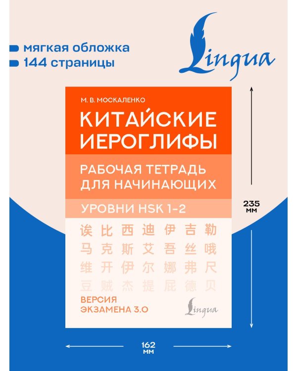 Китайские иероглифы. Рабочая тетрадь для начинающих. Уровни HSK 1-2. Версия экзамена 3.0
