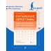 Китайские иероглифы. Рабочая тетрадь для начинающих. Уровни HSK 1-2. Версия экзамена 3.0