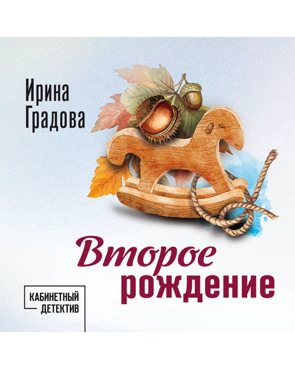 Второе рождение